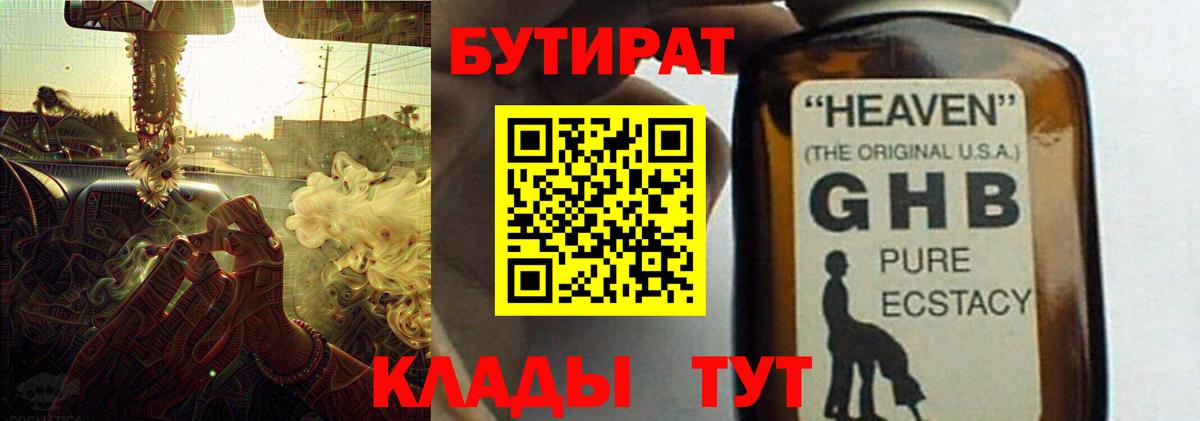 БУТИРАТ  БУТИРАТ 1.4BDO  Вход с VPN  Тихорецк 